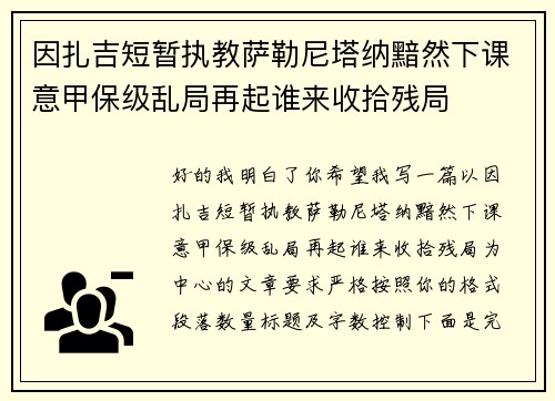 因扎吉短暂执教萨勒尼塔纳黯然下课意甲保级乱局再起谁来收拾残局