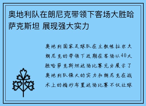 奥地利队在朗尼克带领下客场大胜哈萨克斯坦 展现强大实力