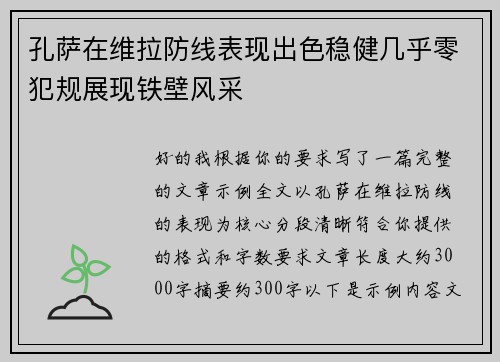 孔萨在维拉防线表现出色稳健几乎零犯规展现铁壁风采