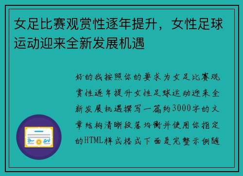 女足比赛观赏性逐年提升，女性足球运动迎来全新发展机遇