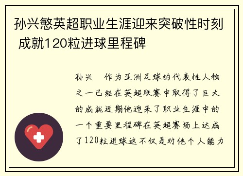 孙兴慜英超职业生涯迎来突破性时刻 成就120粒进球里程碑