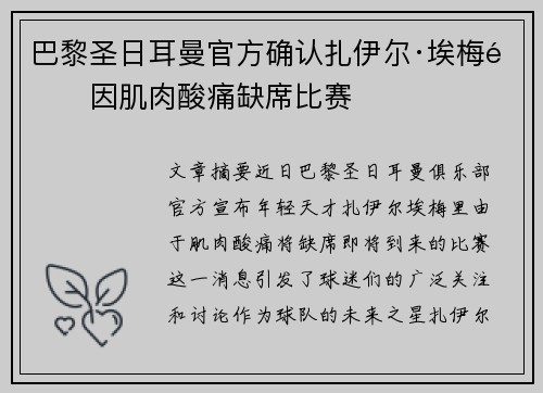 巴黎圣日耳曼官方确认扎伊尔·埃梅里因肌肉酸痛缺席比赛