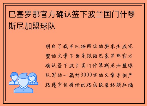 巴塞罗那官方确认签下波兰国门什琴斯尼加盟球队