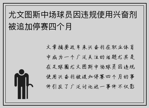 尤文图斯中场球员因违规使用兴奋剂被追加停赛四个月