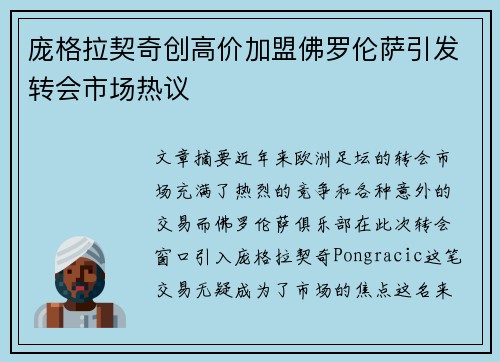 庞格拉契奇创高价加盟佛罗伦萨引发转会市场热议