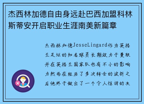 杰西林加德自由身远赴巴西加盟科林斯蒂安开启职业生涯南美新篇章