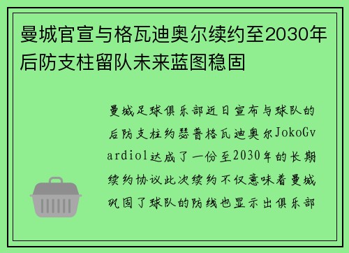 曼城官宣与格瓦迪奥尔续约至2030年后防支柱留队未来蓝图稳固