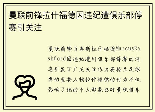 曼联前锋拉什福德因违纪遭俱乐部停赛引关注
