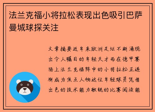 法兰克福小将拉松表现出色吸引巴萨曼城球探关注