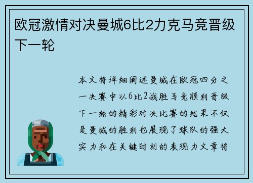 欧冠激情对决曼城6比2力克马竞晋级下一轮