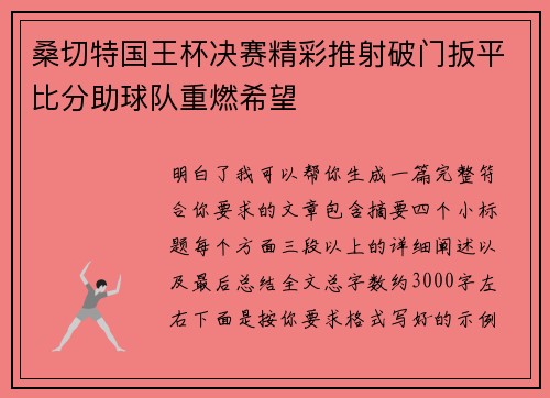 桑切特国王杯决赛精彩推射破门扳平比分助球队重燃希望 桑切特国王杯决赛精彩推射破门扳平比分助球队重燃希望