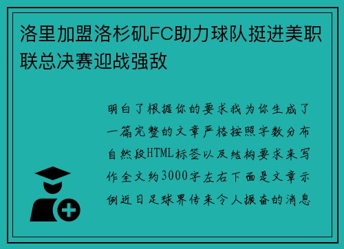 洛里加盟洛杉矶FC助力球队挺进美职联总决赛迎战强敌