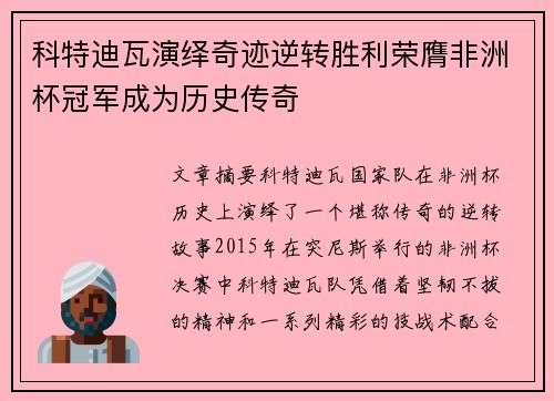 科特迪瓦演绎奇迹逆转胜利荣膺非洲杯冠军成为历史传奇