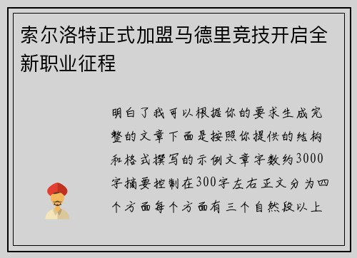 索尔洛特正式加盟马德里竞技开启全新职业征程