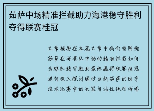 茹萨中场精准拦截助力海港稳守胜利夺得联赛桂冠