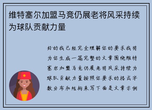 维特塞尔加盟马竞仍展老将风采持续为球队贡献力量 维特塞尔加盟马竞仍展老将风采持续为球队贡献力量