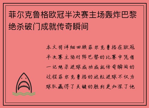 菲尔克鲁格欧冠半决赛主场轰炸巴黎绝杀破门成就传奇瞬间