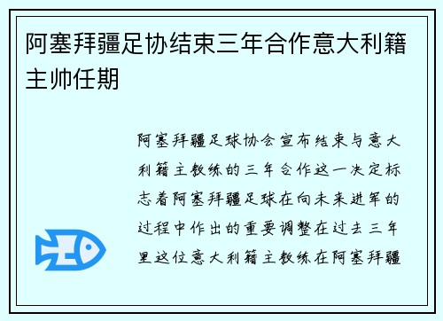 阿塞拜疆足协结束三年合作意大利籍主帅任期