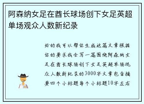 阿森纳女足在酋长球场创下女足英超单场观众人数新纪录