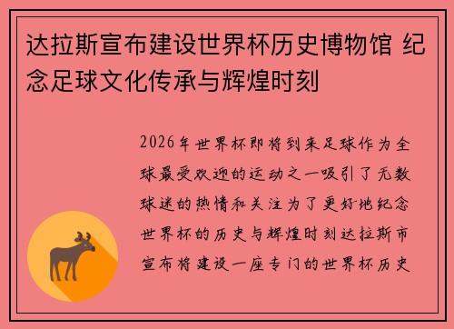 达拉斯宣布建设世界杯历史博物馆 纪念足球文化传承与辉煌时刻 达拉斯宣布建设世界杯历史博物馆 纪念足球文化传承与辉煌时刻
