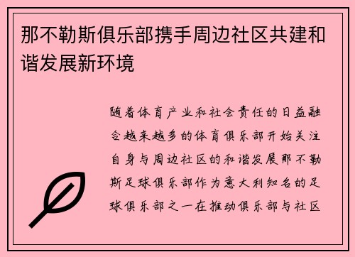 那不勒斯俱乐部携手周边社区共建和谐发展新环境
