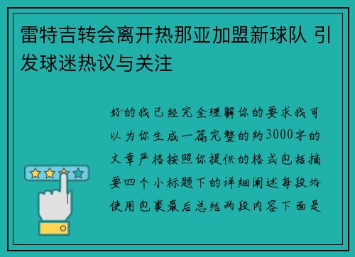 雷特吉转会离开热那亚加盟新球队 引发球迷热议与关注