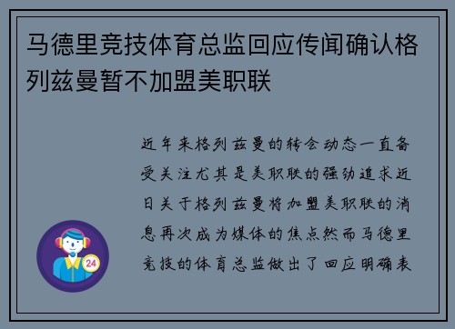 马德里竞技体育总监回应传闻确认格列兹曼暂不加盟美职联