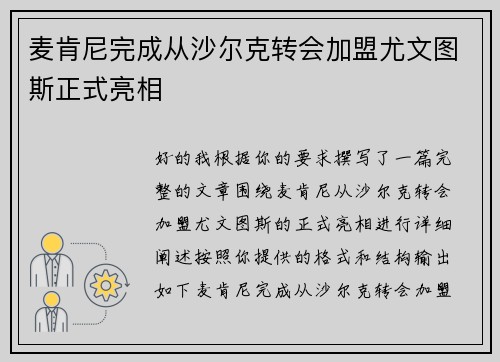 麦肯尼完成从沙尔克转会加盟尤文图斯正式亮相