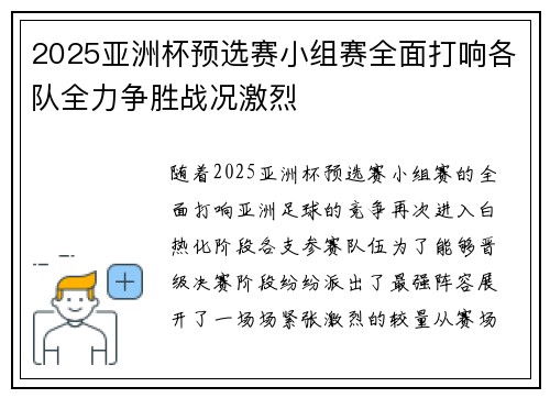 2025亚洲杯预选赛小组赛全面打响各队全力争胜战况激烈 2025亚洲杯预选赛小组赛全面打响各队全力争胜战况激烈