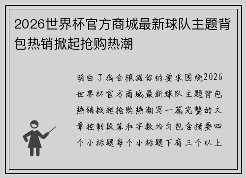 2026世界杯官方商城最新球队主题背包热销掀起抢购热潮 2026世界杯官方商城最新球队主题背包热销掀起抢购热潮
