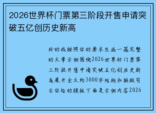 2026世界杯门票第三阶段开售申请突破五亿创历史新高