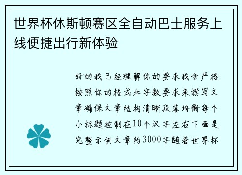 世界杯休斯顿赛区全自动巴士服务上线便捷出行新体验