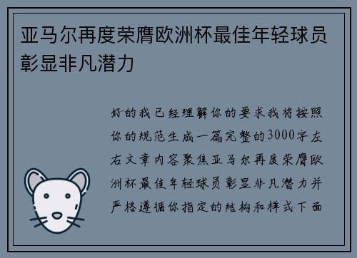 亚马尔再度荣膺欧洲杯最佳年轻球员彰显非凡潜力
