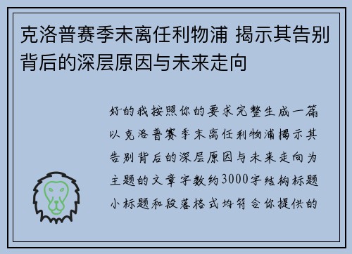 克洛普赛季末离任利物浦 揭示其告别背后的深层原因与未来走向
