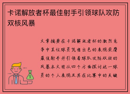 卡诺解放者杯最佳射手引领球队攻防双核风暴