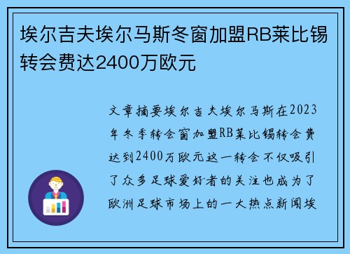 埃尔吉夫埃尔马斯冬窗加盟RB莱比锡转会费达2400万欧元