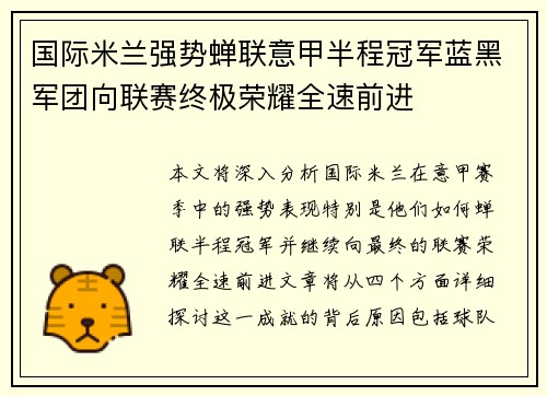 国际米兰强势蝉联意甲半程冠军蓝黑军团向联赛终极荣耀全速前进
