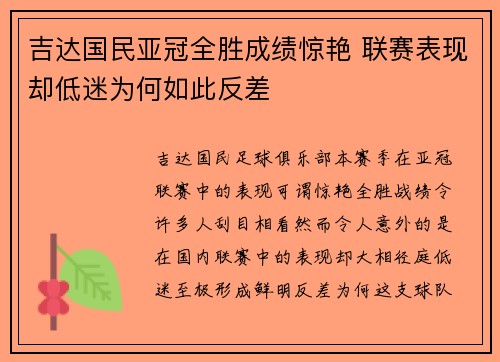 吉达国民亚冠全胜成绩惊艳 联赛表现却低迷为何如此反差