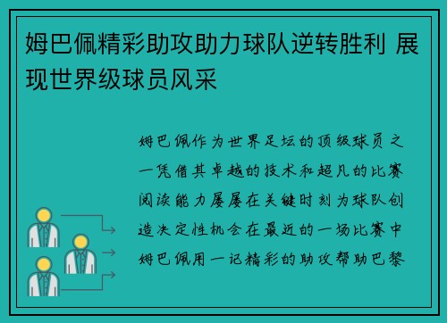 姆巴佩精彩助攻助力球队逆转胜利 展现世界级球员风采