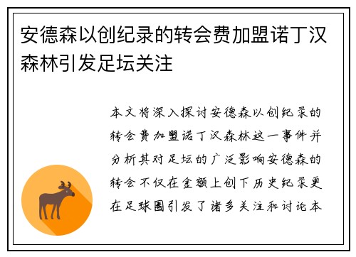 安德森以创纪录的转会费加盟诺丁汉森林引发足坛关注 安德森以创纪录的转会费加盟诺丁汉森林引发足坛关注