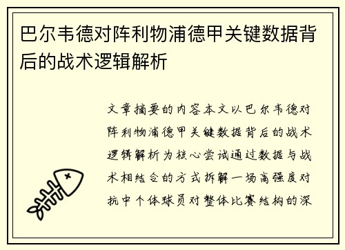 巴尔韦德对阵利物浦德甲关键数据背后的战术逻辑解析 巴尔韦德对阵利物浦德甲关键数据背后的战术逻辑解析