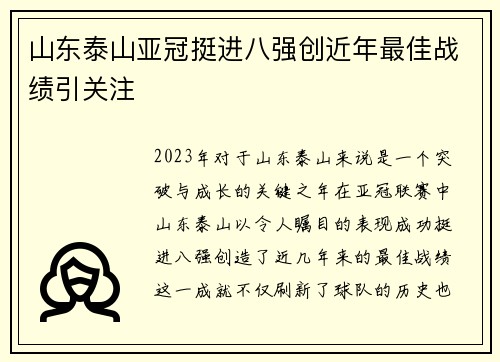 山东泰山亚冠挺进八强创近年最佳战绩引关注 山东泰山亚冠挺进八强创近年最佳战绩引关注
