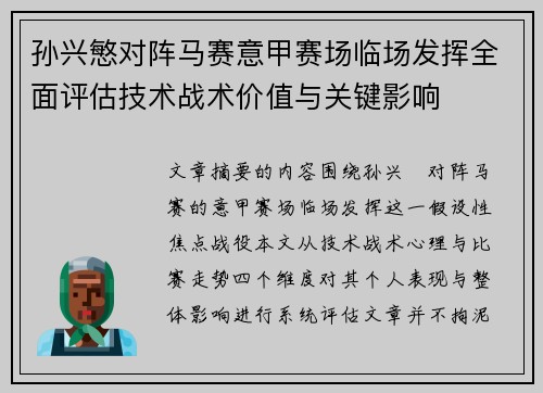 孙兴慜对阵马赛意甲赛场临场发挥全面评估技术战术价值与关键影响 孙兴慜对阵马赛意甲赛场临场发挥全面评估技术战术价值与关键影响