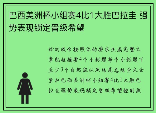 巴西美洲杯小组赛4比1大胜巴拉圭 强势表现锁定晋级希望 巴西美洲杯小组赛4比1大胜巴拉圭 强势表现锁定晋级希望