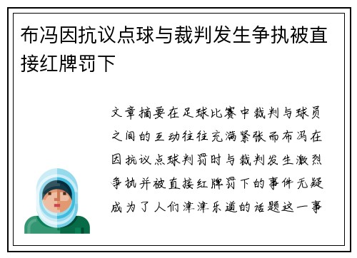 布冯因抗议点球与裁判发生争执被直接红牌罚下 布冯因抗议点球与裁判发生争执被直接红牌罚下
