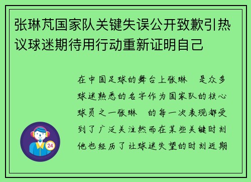 张琳芃国家队关键失误公开致歉引热议球迷期待用行动重新证明自己 张琳芃国家队关键失误公开致歉引热议球迷期待用行动重新证明自己
