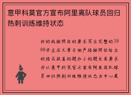 意甲科莫官方宣布阿里离队球员回归热刺训练维持状态 意甲科莫官方宣布阿里离队球员回归热刺训练维持状态