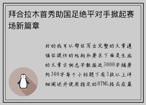 拜合拉木首秀助国足绝平对手掀起赛场新篇章 拜合拉木首秀助国足绝平对手掀起赛场新篇章