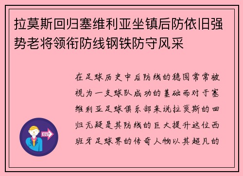 拉莫斯回归塞维利亚坐镇后防依旧强势老将领衔防线钢铁防守风采 拉莫斯回归塞维利亚坐镇后防依旧强势老将领衔防线钢铁防守风采