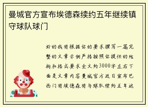 曼城官方宣布埃德森续约五年继续镇守球队球门 曼城官方宣布埃德森续约五年继续镇守球队球门